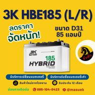 3K HBE185R/L ชนิด Hybrid แบตรถยนต์ 85D31 แบตรถกระบะ 85 แอมป์ CCA.660 ไฟแรง ใหม่จากโรงงาน มีรับประกัน