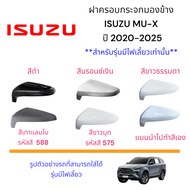 ฝาครอบกระจกมองข้าง Isuzu Mu-x ปี 2020-2025 สำหรับรุ่นมีไฟเลี้ยว