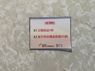 THERMOS 優惠券（包括1。正價貨品9折；2。真空煲及禮盒套裝95折）