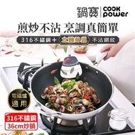 【CookPower 鍋寶】七層壓鑄不沾鍋316不鏽鋼蜂巢炒鍋36CM-含蓋