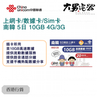中國聯通 - 【南韓】 5日 4G/3G 無限上網卡數據卡Sim卡電話咭 (首10GB高速數據) 香港行貨