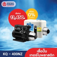 Kikawa ปั๊มน้ำอัตโนมัติ ปั๊มน้ำแรงดันคงที่ รุ่น KQ-400NZ เสื้อปั๊มเทอร์โมพลาสติก - ขนาด 400 วัตต์