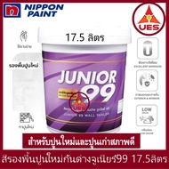 Nippon paint Junior 99 Wall Sealer สี รองพื้นปูนใหม่ รองพื้นกันด่าง ปูนเก่า นิปปอน จูเนียร์ 99 ถังให