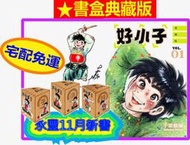 【永豐】東立漫畫 ★首刷書盒版 好小子 愛藏版 (1~18完) ★首刷書盒版附簽名板+書盒(全新) 出版：2022/11