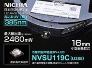 EHE】NICHIA日本NVSU119C UVA 385nm紫外線UV LED(16mm鋁基)。高輸出新製程，最強5W級