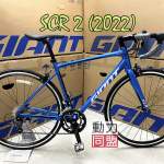 (現貨) GIANT SCR 2 公路車 giant road bike (not java) 單車
