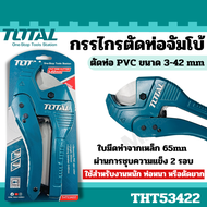 TOTAL กรรไกรตัดท่อ PVC ขนาด 3-42 มิล รุ่น THT53425 (Pipe Cutter) by METRO