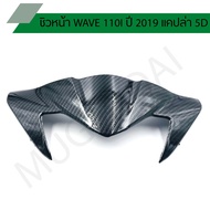 Front Windshield wave 110i 2019 2019 Capla 5D