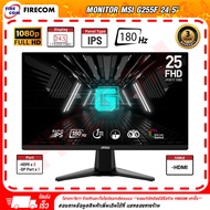 จอคอมพิวเตอร์ Monitor MSI G255F 24.5" Gaming IPS 180Hz,1ms,1920 x 1080 Adaptive Sync (2HDMI,DP) สามา
