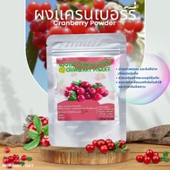 ผงแครนเบอร์รี่ Cranberry ขนาด100กรัม ผลไม้ซูเปอร์ฟูด Superfood อุดมไปด้วยสารอาหาร