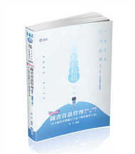 圖書資訊管理（中文圖書分類編目大意*圖書館學大意） 破point（初等、地方五等特考適用） (新品)