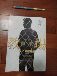 木村拓哉《電影教場：驪歌》日本電影海報