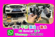 維修引擎機油滲漏 冷卻液滲漏 節溫器 漏 油 節溫器 專修：寶馬 BMW ・平治 Benz ・Audi・福士 Land Rover Ranger rover Jagaur 越野路華 路虎