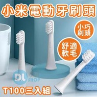 米家電動牙刷 T100刷頭3支裝 替換刷頭 小米電動牙刷刷頭3入 電動牙刷刷頭 通用型 原廠刷頭
