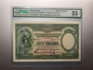 高分逼簽踩飛輪 1934年 滙豐銀行 $50元 PMG 35NET