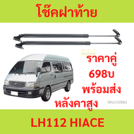 ราคาคู่ โช๊คฝาท้าย LH112 หลังคาสูง หัวจรวด HIACE รถตู้ โช๊คฝากระโปรงหลัง โช้คค้ำฝากระโปรงหลัง