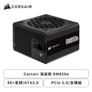Corsair 海盜船 RM850e (80+金牌/ATX3.0/PCIe 5.0/全模組/七年保固)