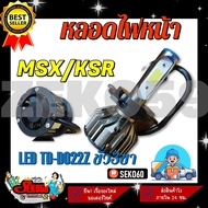 หลอดไฟหน้า LED TD-D022Z ขั้ว 3 ขา รถมอเตอร์ไซค์รุ่น MSX KSR