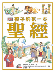 孩子的第一本聖經（精裝） (新品)