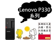 ┌CC3C┐30CYS0E700 Lenovo P330/I5-9600K/8G/1T/DRW/WIN10P/3Y/商