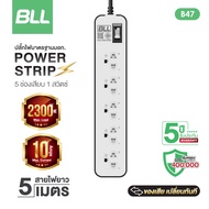 BLL ปลั๊กไฟ รุ่นB47 รางปลั๊กไฟ 5 ช่cองเสียบ 1 สวิตซ์ ยาว 5 เมตร ปลั๊กสามตา