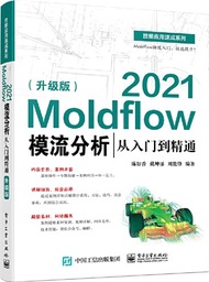 1388.Moldflow 2021模流分析從入門到精通(升級版)（簡體書）