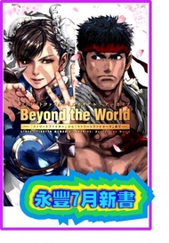 【永豐】(繁體中文)青文畫冊★首刷 快打旋風30週年美術設定集 Beyond the World 2020/07/月