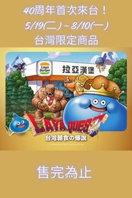 台灣代購 親送香港 勇者鬥惡龍 DragonQuest 史萊姆 Slime 拉亞漢堡 LayaBurger 40周年 聯名 限定 台灣早餐店 勇者 經典餐盤 陶瓷碟 保溫袋 保冷袋 外賣袋 寵物頭套 