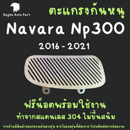 ตะแกรงกันหนู Nissan Terra 2018 - 2023 Navara Np300 2016 - 2021 แผ่นกันหนู นิสสัน นาวาร่า เอ็นพี 300