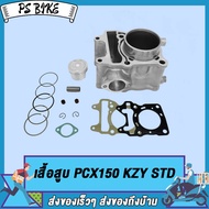 เสื้อสูบ PCX125 STD สลัก PCX125/PCX150 KZY STD ขนาด STD แถมฟรีปะเก็นเสื้อสูบแท้ 1 แผ่น PS Bike