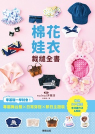 棉花娃衣裁縫全書：專屬舞台服x日常穿搭x節日主題裝，零基礎一學就會！ -  Ebook nuinui洋服店, 許倩珮