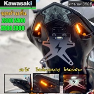 ท้ายสั้น Z300 Z400 Z800 Z900 ER6n z650 zx25rr zx10r มีไฟส่องป้ายแถมฟรีไฟเลี้ยวตาแมว