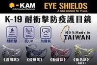 《GTS》KAM TACT K-19 眼鏡 護目鏡 可戴眼鏡 耐衝擊 抗UV 防霧 防疫