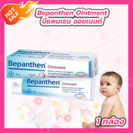 [1 กล่อง] Bepanthen Ointment บีแพนเธน ออยเมนต์