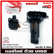 แอร์โฟร์ วีโก้ ตัว D ราคา (22204-0L010) ยี่ห้อ TOYOTA รุ่น D4DVIGO 1KD-2KD ผู้ผลิต DENSO
