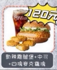 麥當勞  勁辣雞腿堡<即享券>