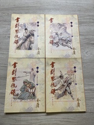 金庸小說 書劍恩仇錄 大字版 明河社 2002年初版一刷 全套4冊