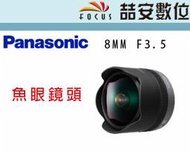《喆安數位》Panasonic 8mm F3.5 魚眼鏡頭 平輸 店保一年 #4