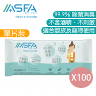 ASFA - 除菌濕紙巾【1片裝】x100
