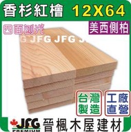 【JFG 木材】美檜平板】12x64mm｜檜木｜紅檜｜香杉｜美西側柏｜木板｜蒸氣室｜檜木桶｜木屋｜木盒｜平板｜墊板｜覘版