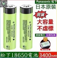 松下18650電池💥3400mah毫安超大容量 凸頭平頭鋰1電池 高容量電池 3.7v充電電池 Panasonic