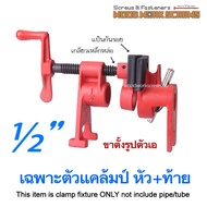 แคล้มป์ท่อ Pipe Clamp ปากกาอัดไม้ ตัวบีบ เกลียวหมุน และตัวล้อคปลาย เลื่อนได้ตามความยาวท่อ แคล้มท่อ ห