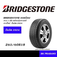 BRIDGESTONE ชุดยาง 4WD/SUV ยอดนิยม 245/70R16 265/70R16 265/65R17 265/60R18