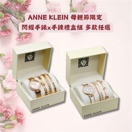 ANNE KLEIN 母親節限定 時尚造型閃耀手錶x手鍊禮盒組 多款任選