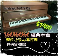 Yamaha 純木色慳位，橫只148cm鋼琴