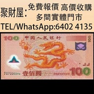 實體門市 免費上門鑒定報價 舊錢 幣紙幣，港幣 港紙，人民幣，民國幣，Z版，補版紙幣，迎接新世紀紀念鈔(龍鈔)，第一二三四套人民幣，澳門幣，紀念鈔，連體鈔，中國硬幣，長城幣，金幣，硬幣，女皇頭，伍仙一