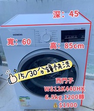 西門子 iQ500 纖巧型 前置式 洗衣機 (6.5kg, 1200轉/分鐘) WS12K440HK 二手電器 清倉大減價 最新款 貨到付款 精選貨品 襟用款 香港二手 二手洗衣機 雪櫃 搬屋 裝修 