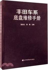 豐田車系底盤維修手冊（簡體書）