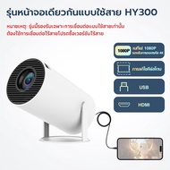 รองรับการแชร์หน้าจอโทรศัพท์มือถือ โปรเจคเตอร์ 4k มินิโปรเจคเตอร์ HY300 โปรเจคเตอร์ดู WiFi 1920*1080P