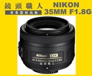 ☆鏡頭職人☆ ( 鏡頭出租 )  ::: Nikon AF-S 35MM  F1.8G  D60 D40可用    台北 桃園